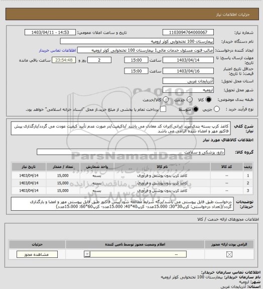 استعلام کاغذ کرپ بسته بندی/برند ایرانی/ایران کد معادل می باشد /باکیفیت/در صورت عدم تأیید کیفیت عودت می گردد/بارگذاری پیش فاکتور مهر و امضاء شده الزامی می باشد