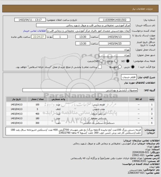 استعلام اقلام خدمات