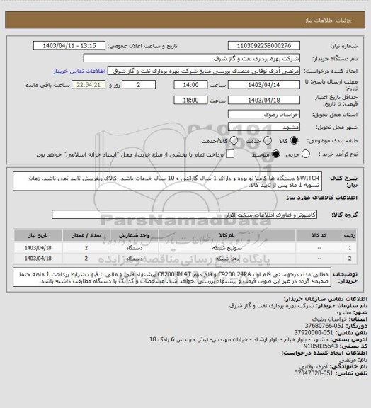 استعلام SWITCH دستگاه ها کاملا نو بوده و دارای 1 سال گارانتی و 10 سال خدمات باشد. کالای ریفربیش تایید نمی باشد. زمان تسویه 1 ماه پس از تایید کالا.