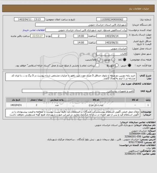 استعلام خرید پایه دوربین دو طرفه با بازوی حداقل 5 متری مورد تایید راهور با جزئیات مشخص شده پیوست در 5 برگ و ... با ایران کد مشابه در 1 ایتم به تعداد 2عدد