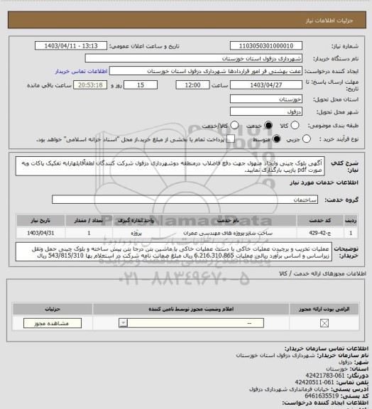 استعلام آگهی بلوک چینی وایجاد منهول جهت دفع فاضلاب درمنطقه دوشهرداری دزفول
شرکت کنندگان لطفاًفایلهارابه تفکیک پاکات وبه صورت pdf یازیپ بارگذاری نمایید.