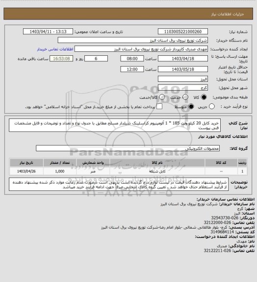 استعلام خرید کابل 20 کیلو ولت 185 * 1 آلومینیوم کراسلینک شیلدار مسلح مطابق با جدول نوع و تعداد و توضیحات و فایل مشخصات فنی پیوست