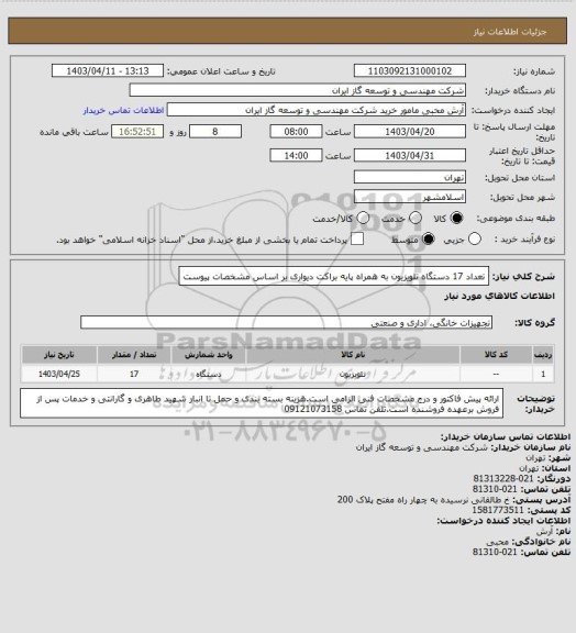 استعلام تعداد 17 دستگاه تلویزیون به همراه پایه براکت دیواری بر اساس مشخصات پیوست