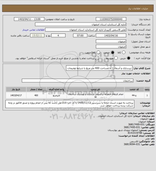استعلام زیرسازی و آسفالت به مساحت 400 متر مربع با شرایط توضیحات