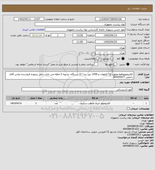 استعلام الکتروموتورفقط موتوژن 15 کیلووات و 1455 دور، دو ( 2) دستگاه،  تسویه 2 ماهه می باشد.حمل برعهده فروشنده تماس آقای راحمی 64455077