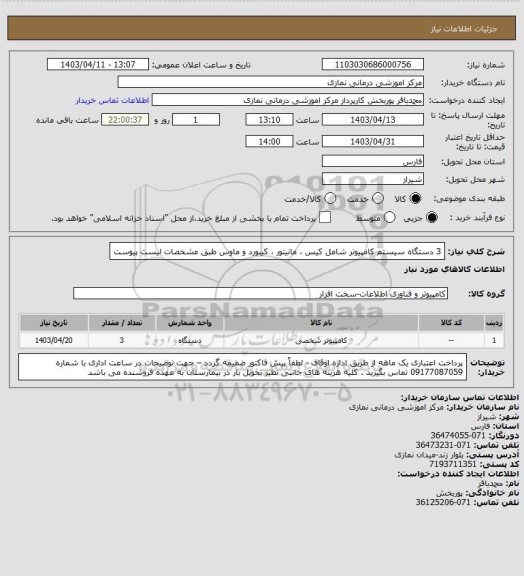 استعلام 3 دستگاه سیستم کامپیوتر شامل کیس ، مانیتور ، کیبورد و ماوس طبق مشخصات لیست پیوست