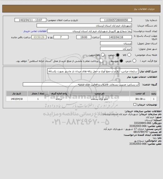 استعلام سازمان میادین- تنظیف و جمع آوری و حمل زباله های میدان بار ماسور بصورت یکساله