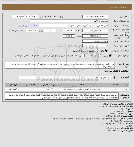 استعلام ست کامل اره ارتوپدی استخوان بر -طبق مشخصات پیوست -فایل ضمیمه حتما مطالعه گردد-پیش فاکتور و شماره تماس ضمیمه گردد