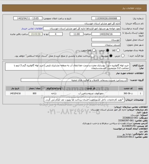 استعلام خرید لوله گالوانیزه  جهت بهسازی مخزن و مرمت خط انتقال آب به منطقه عشایری تلبمن (خرید لوله گالوانیزه گرم 3 اینچ با ضخامت 3.2 میلیمترو...)مسجدسلیمان