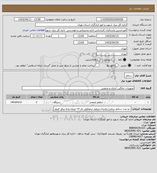 استعلام سماور