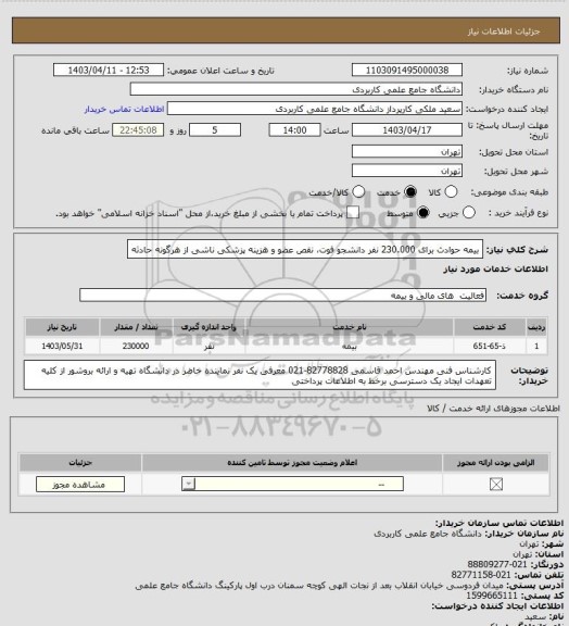 استعلام بیمه حوادث برای 230.000 نفر دانشجو
فوت، نقص عضو و هزینه پزشکی ناشی از هرگونه حادثه
