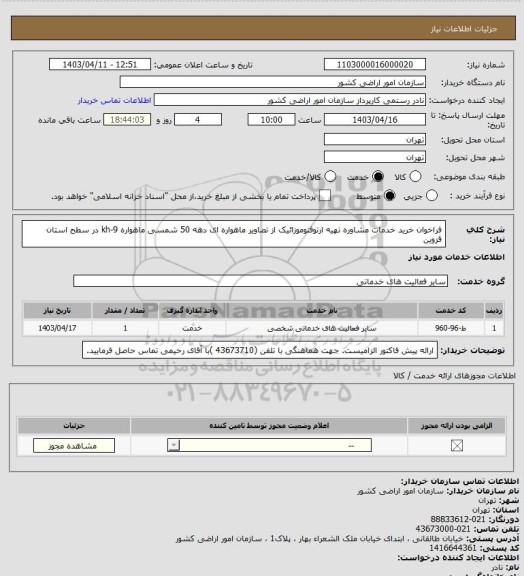 استعلام فراخوان خرید خدمات مشاوره تهیه ارتوفتوموزائیک از تصاویر ماهواره ای دهه 50 شمسی ماهواره
kh-9 در سطح استان قزوین
