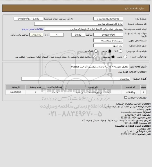 استعلام تکمیل مدرسه 4 کلاسه بابدوئی نیکشهر (از حیث محوطه)