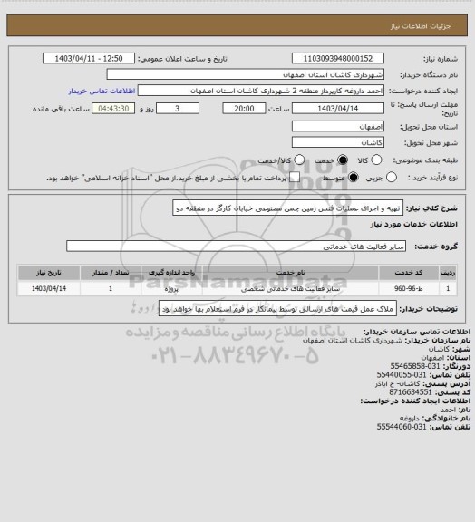 استعلام تهیه و اجرای عملیات فنس زمین چمن مصنوعی خیابان کارگر در منطقه دو