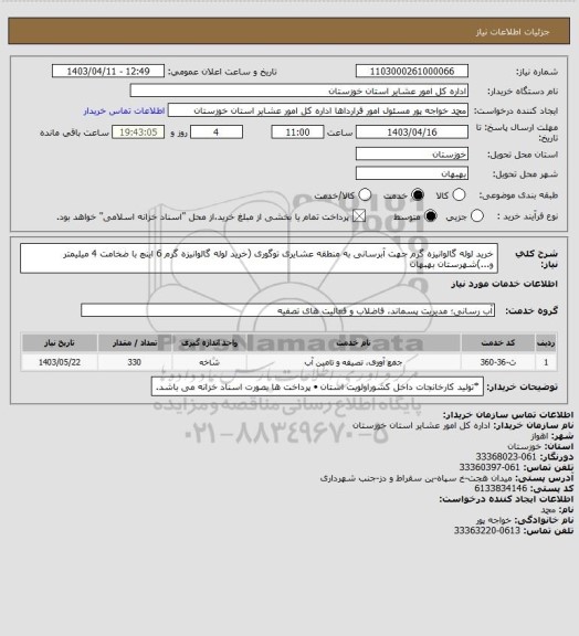 استعلام خرید لوله گالوانیزه  گرم جهت آبرسانی به منطقه عشایری توگوری  (خرید لوله گالوانیزه گرم 6 اینچ با ضخامت 4 میلیمتر و...)شهرستان بهبهان