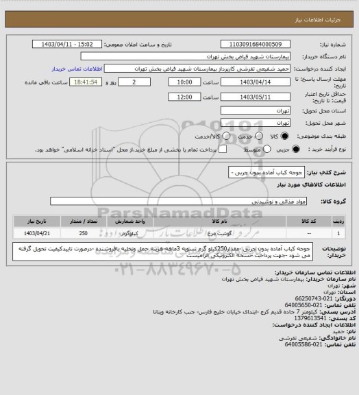 استعلام جوجه کباب آماده بدون چربی -