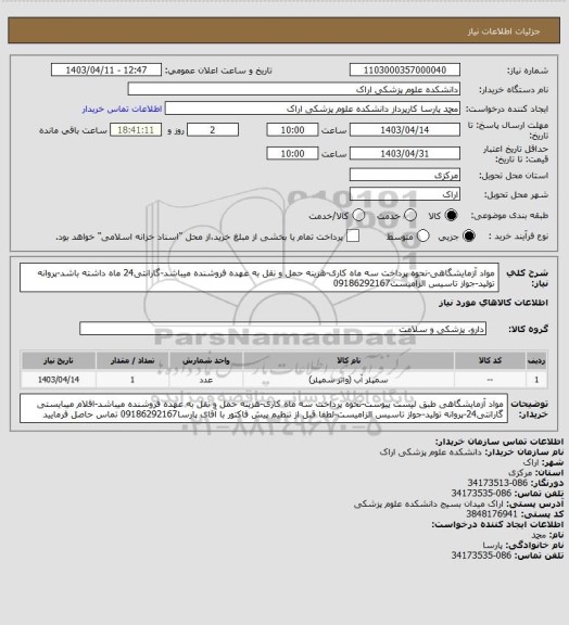 استعلام مواد آزمایشگاهی-نحوه پرداخت سه ماه کاری-هزینه حمل و نقل به عهده فروشنده میباشد-گارانتی24 ماه داشته باشد-پروانه تولید-جواز تاسیس الزامیست09186292167