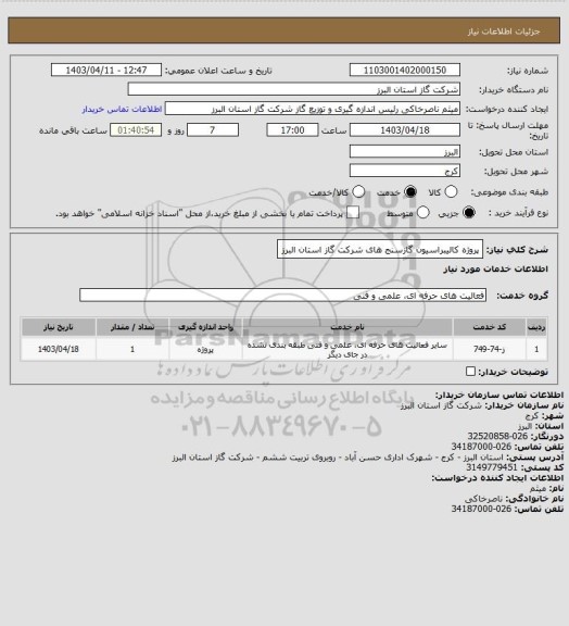 استعلام پروژه کالیبراسیون گازسنج های شرکت گاز استان البرز