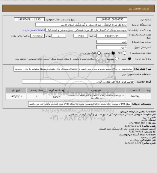 استعلام ساماندهی ، اجرای مسیر بازدید و دسترسی ایمن به فضاهای معماری ارگ حکومتی محوطه بیشاپور به شرح پیوست