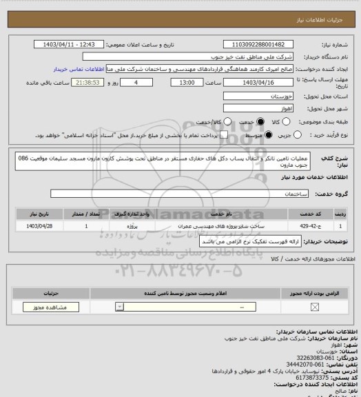 استعلام عملیات تامین تانکر و انتقال پساب دکل های حفاری مستقر در مناطق تحت پوشش کارون مارون مسجد سلیمان موقعیت 086 جنوب مارون