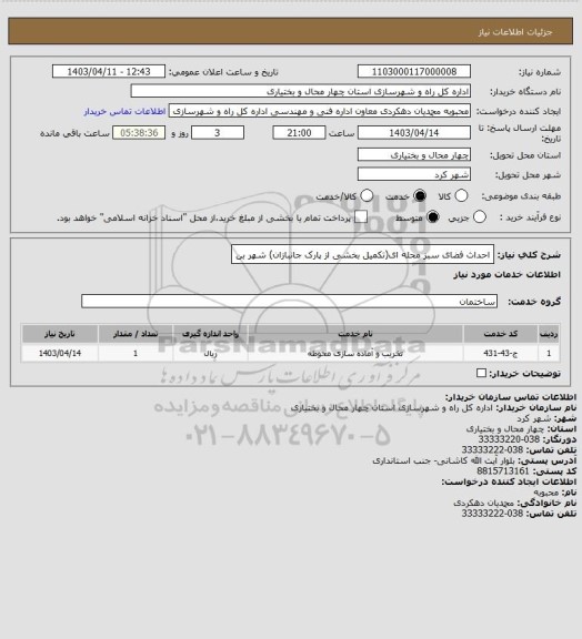 استعلام احداث فضای سبز محله ای(تکمیل بخشی از پارک جانبازان) شهر بن