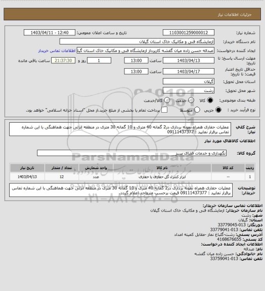 استعلام عملیات حفاری همراه نمونه برداری در2 گمانه 40 متری و 10 گمانه 30 متری در منطقه انزلی جهت هماهنگی با این شماره تماس برقرار نمایید : 09111437377