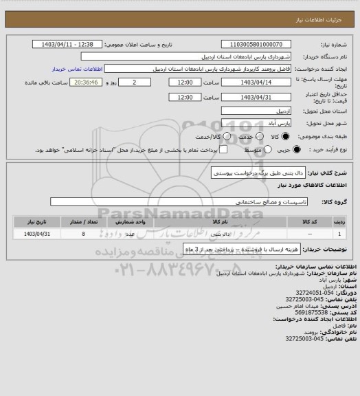 استعلام دال بتنی طبق برگ درخواست پیوستی