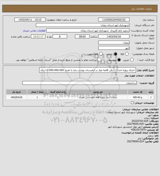 استعلام اجرای پروژه احداث سالن اقامه نماز در آرامستان بهشت رضا با اعتبار 12،000،000،000 ریال