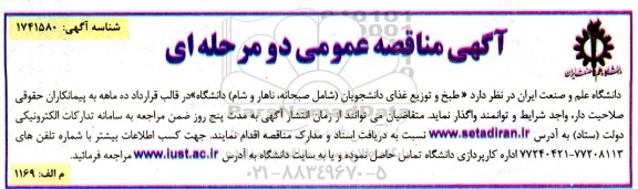 مناقصه طبخ و توزیع غذای دانشجویان