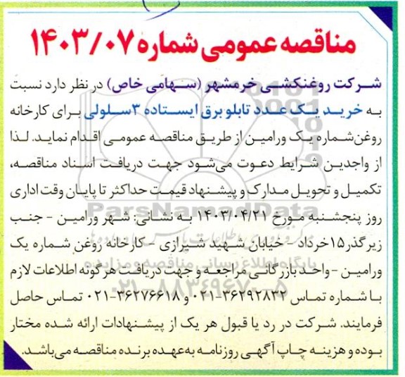 مناقصه خرید یک عدد تابلو برق ایستاده 3 سلولی