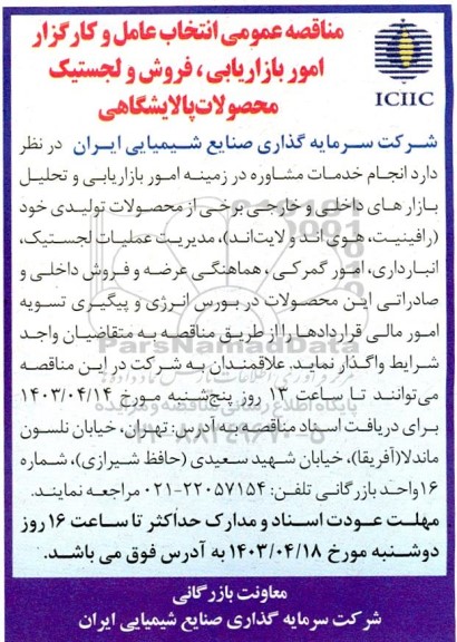 مناقصه عمومی انتخاب عامل و کارگزار امور بازاریابی ، فروش و لجستیک
