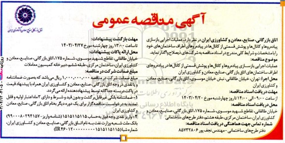 مناقصه عملیات اجرایی بازسازی پیاده روها و کانال ها و پوشش قسمتی از کانال ها در پیاده روها