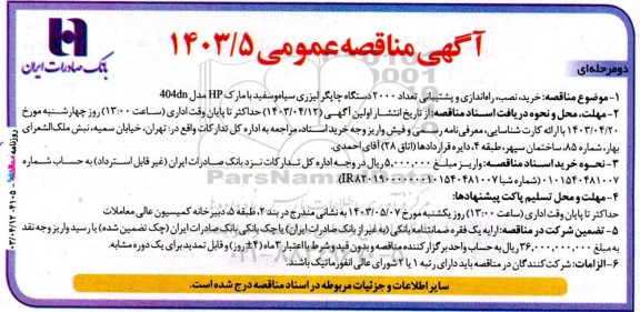 مناقصه خرید نصب راه اندازی و پشتیبانی تعداد 2000 دستگاه چاپگر لیزری سیاه و سفید