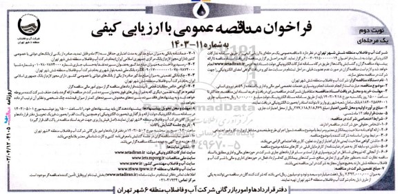 مناقصه انجام برونسپاری خدمات تخصصی امور مالی و اداری با استفاده از 59 نفر نیروی انسانی  نوبت دوم 