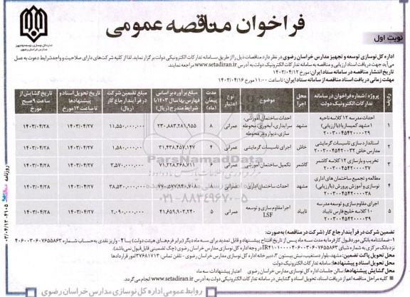 مناقصه احداث مدرسه 12 کلاسه ....