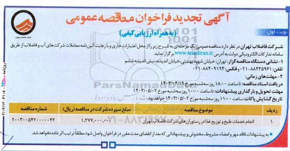 تجدید مناقصه انجام خدمات طبخ و توزیع غذا در رستوران های شرکت