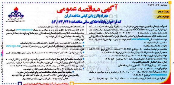 مناقصه خرید دو دستگاه کروماتوگرافی گازی برخط (GC Online) نوبت دوم
