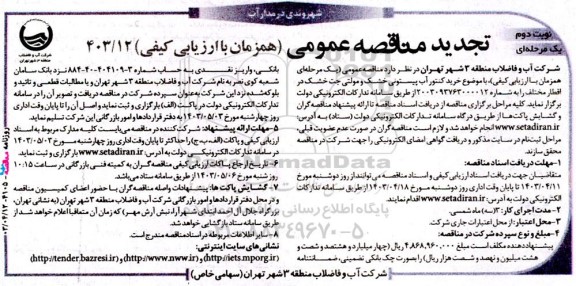 تجدید مناقصه خرید کنتور آب پیستونی خشک و مولتی جت خشک در اقطار مختلف  نوبت دوم 
