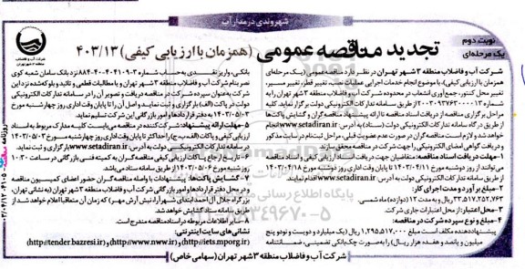 تجدید مناقصه انجام خدمات اجرایی عملیات نصب، تغییر قطر، تغییر مسیر، تغییر محل کنتور، جمع آوری انشعاب   نوبت دوم 