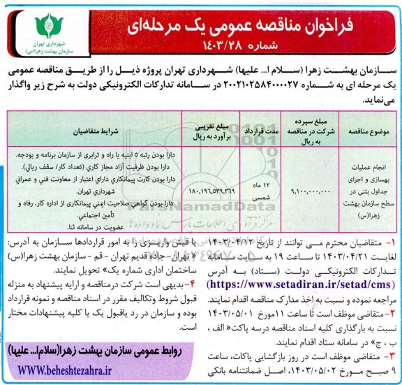 مناقصه انجام عملیات بهسازی و اجرای جداول بتنی در سطح سازمان بهشت زهرا