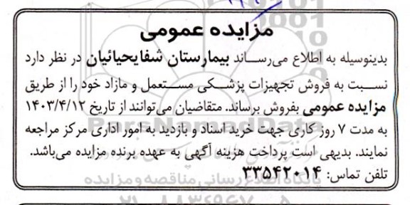 مزایده فروش تجهیزات پزشکی مستعمل و مازاد