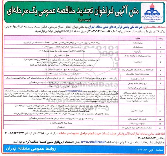 تجدید مناقصه پروانه کار کالیبراسیون و تعمیر سفتی ولوهای مخازن انگشتی  نوبت دوم 