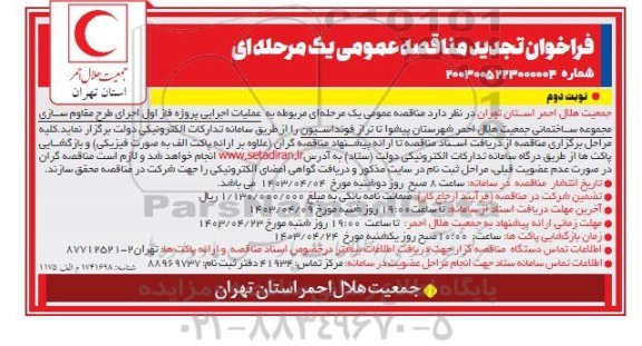 تجدید مناقصه عملیات اجرایی پروژه فاز اول اجرای طرح مقاوم سازی مجموعه ساختمانی ... نوبت دوم