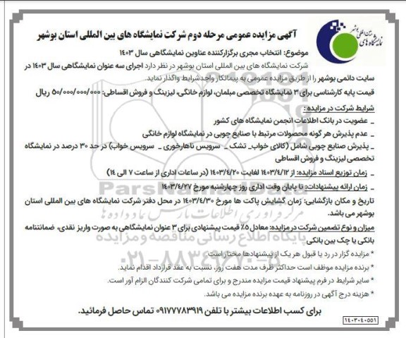 آگهی مزایده عمومی انتخاب مجری برگزار کننده عناوین نمایشگاهی