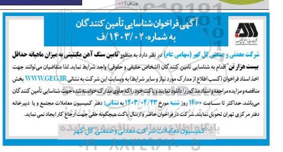 آگهی فراخوان شناسایی تامین کنندگان تامین سنگ آهن مگنتیتی