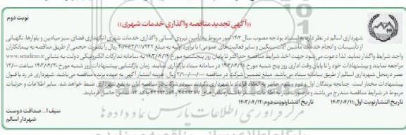 مناقصه واگذاری خدمات شهری تجدید   نوبت دوم 