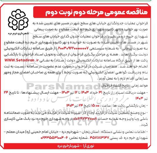 مناقصه عمومی فراخوان عملیات جدولگذاری خیابانهای سطح شهر در مسیرهای تعیین شده مرحله دوم   