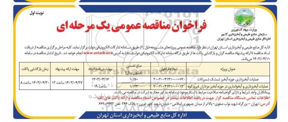 مناقصه عملیات آبخیزداری حوزه آبخیز و ... 