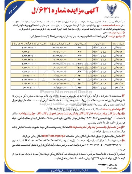 مزایده فروش یازده 11 دستگاه لکوموتیو  - نوبت دوم 