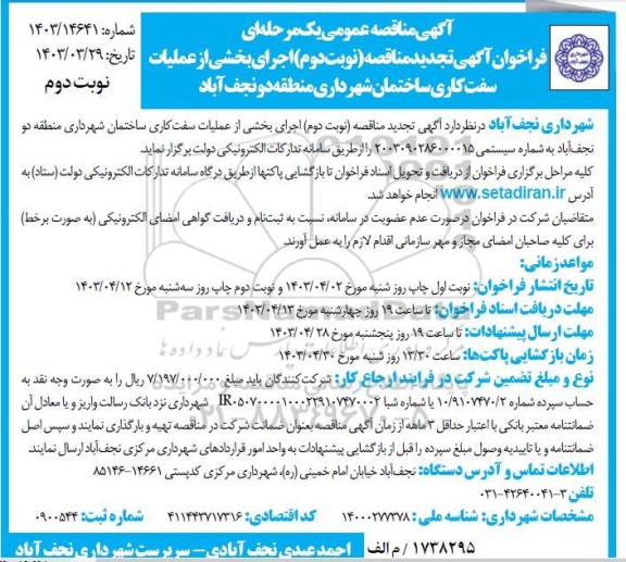 تجدید فراخوان مناقصه اجرای بخشی از عملیات سفت کاری ساختمان شهرداری منطقه دو - نوبت دوم 